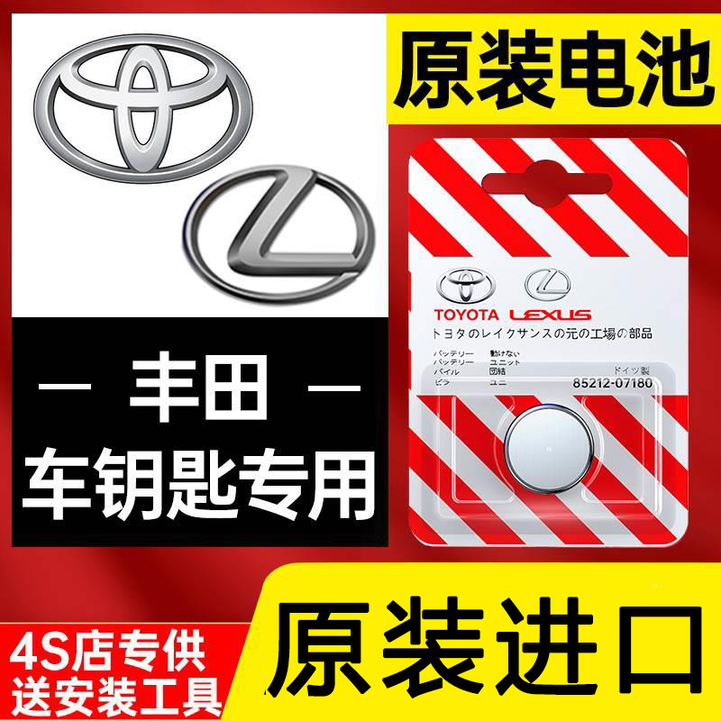 丰田原装汽车钥匙电池卡罗拉凯美瑞rav4雷凌chr汉兰达皇冠遥控器