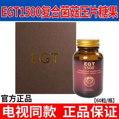 美国原装进口EGT1500复合菌菇浓缩物麦角硫因压片糖果正品60粒/盒