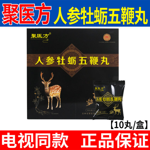 聚医方人参牡蛎五鞭丸10丸/盒人参牡蛎五鞭丸正品【电视同款】
