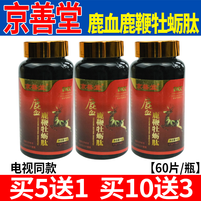 京善堂鹿血鹿鞭牡蛎肽电视同款鹿血鹿鞭压片糖果60片装 正品保证