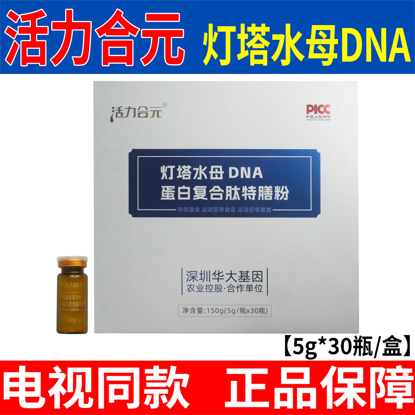 活力合元灯塔水母DNA蛋白复合肽特膳粉正品保障【电视同款】