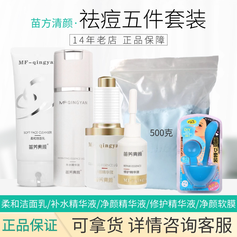 十四年老店苗方美容院净痘五件套