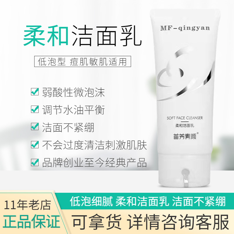 苗方清颜柔和洁面乳苗芳青颜洗面奶控油祛痘正品不紧绷痘痘肌肤