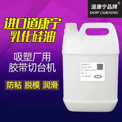 道康宁乳化硅油 水溶性硅油 纺润滑油