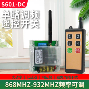 S601抗干扰强12V24V220V抽水泵电机灯具远程控制器868MHZ多频率