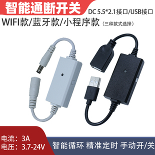 智能通断开关DC5.5*2.1/USB接口涂鸦WIFI蓝牙小程序电源定时控制