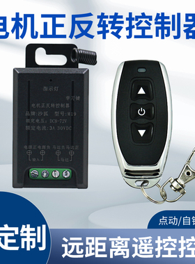 M19款直流遥控电机正反转控制器模块开关马达倒顺开关12V24V48V72