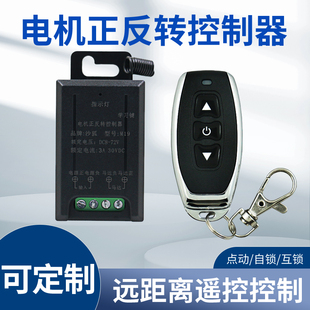 M19款 直流遥控电机正反转控制器模块开关马达倒顺开关12V24V48V72