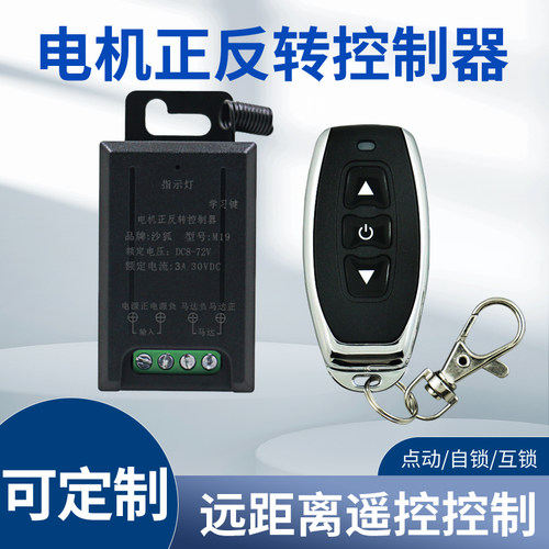 M19款直流遥控马达倒顺开关
