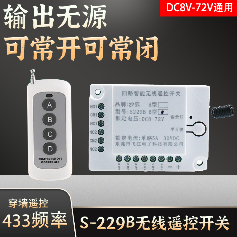 S229B四路遥控开关模块