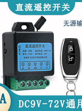 12V直流遥控开关24V48V60VDC宽电压水泵电机灯带电磁阀无线控制器