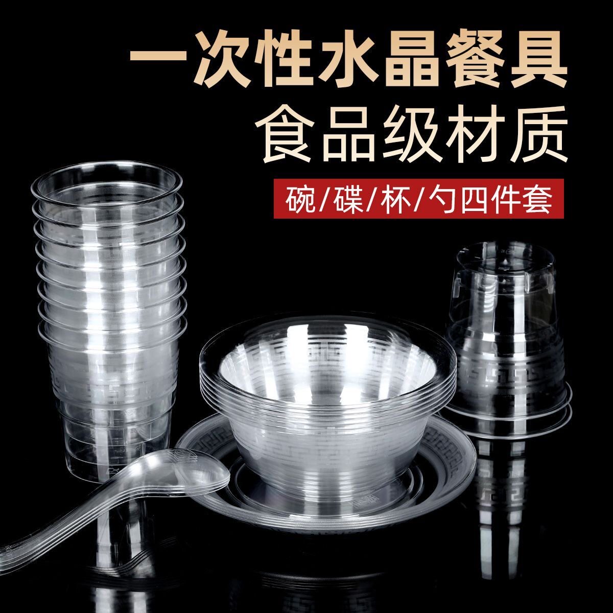 一次性餐具四件套食品级硬塑耐高温航空水晶碗碟杯子勺子饭店酒席