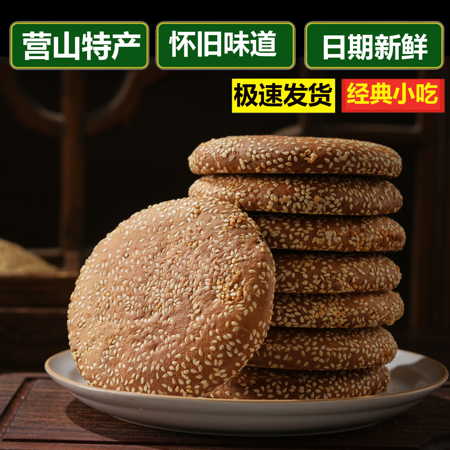 四川麻饼芝麻饼南充营山特产烧饼吊炉烧饼芝麻饼火烧大烧饼子点心