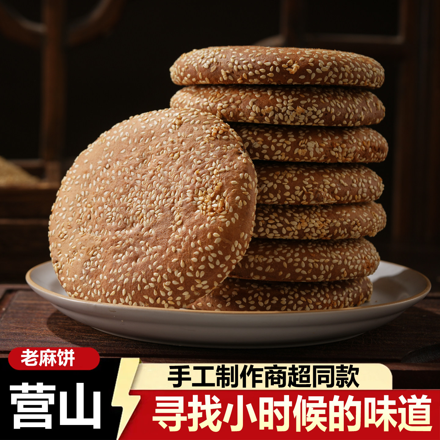 四川麻饼芝麻饼南充营山特产烧饼吊炉烧饼芝麻饼火烧大烧饼子点心