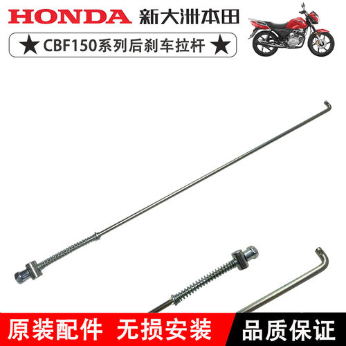 新大洲本田CBF150SUD后刹车拉杆