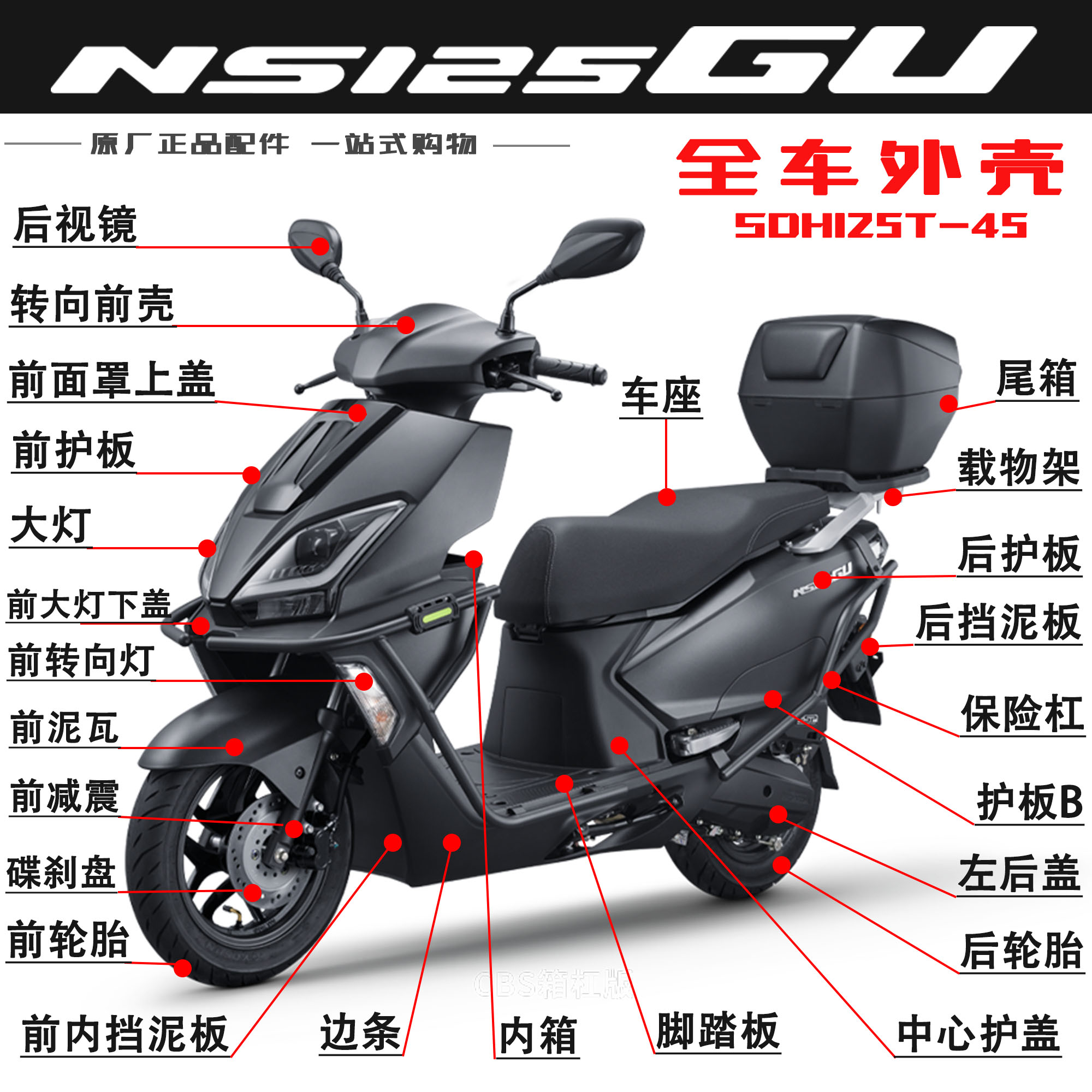 新大洲本田NS125GU前泥瓦原厂