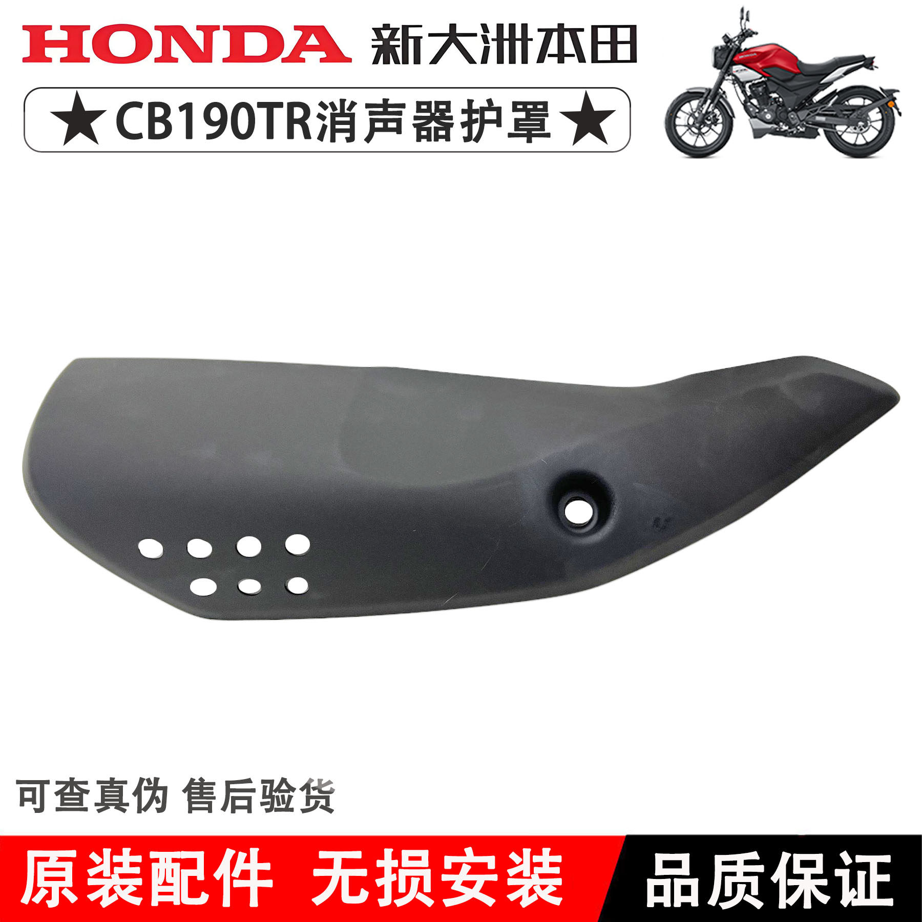 新大洲本田CB190TR消声器护罩