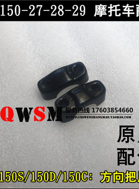 适用于本田CBF150S150C150D150-27-28-29车把方向把压块