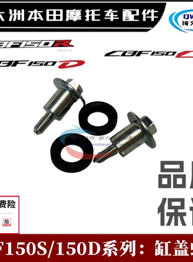 适用本田CBF150S150D150R缸盖螺丝战鹰战神战彪气缸盖螺栓