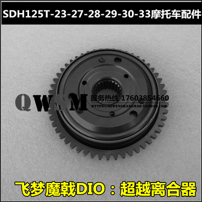 适用于新大洲本田飞梦魔戟超越离合器125T-23-28-29启动离合器