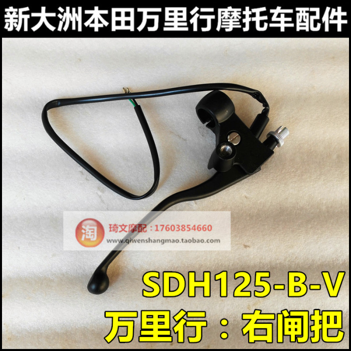 适用于新大洲本田万里行右刹车把125-B-V手柄右闸把总成镜座