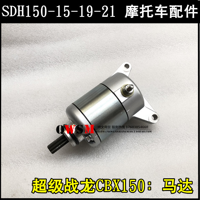 适用于本田CBX150战龙马达125-53-55启动电机起动机