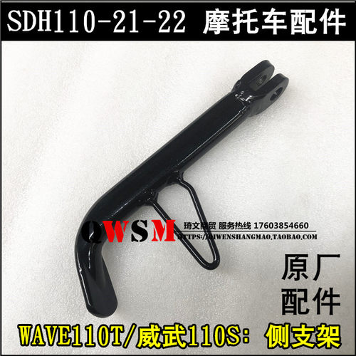 适用于本田WAVE110T侧支架110-21-22偏撑威武110S单撑