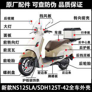 新大洲本田25款NS125LA全车壳125T-42前护板大灯面板泥瓦边条头罩