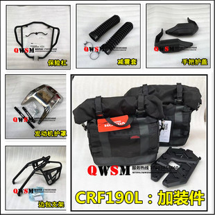 适用本田CRF190L护手边箱175-12边包尾包保险杠发动机护板