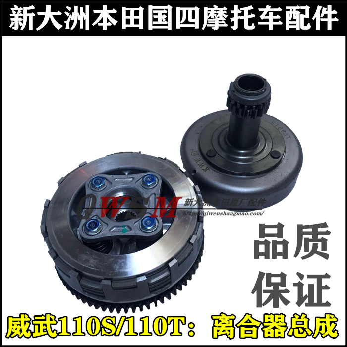 新大洲本田威武110S初级离合器