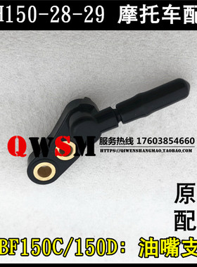 适用于本田CBF150C150D油嘴支架150-28-29喷射器接头