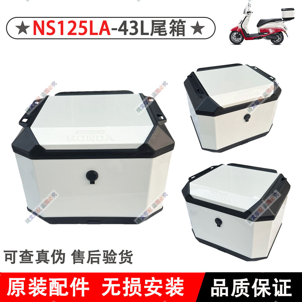 新大洲本田原厂NS125LA后尾箱43L