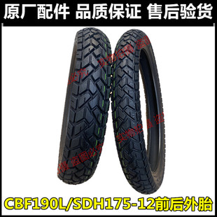 适用新大洲本田CRF190L轮胎后轮外胎SDH175-12-12A前轮胎后内胎