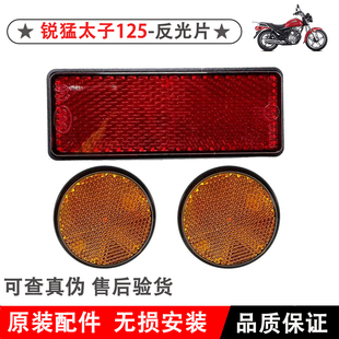新大洲本田CB125锐猛太子SDH125-56-58-65反光片反光器反射器
