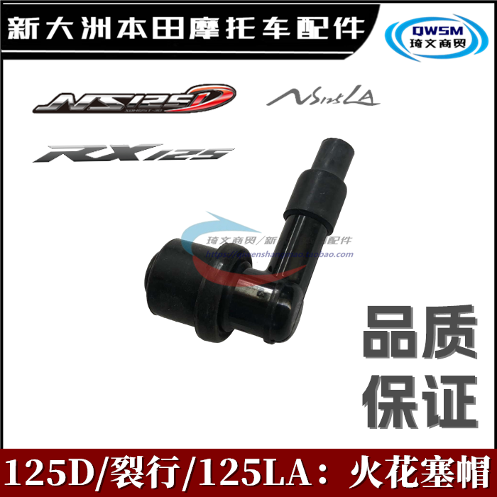 新大洲本田NS125D裂行LA火花塞帽