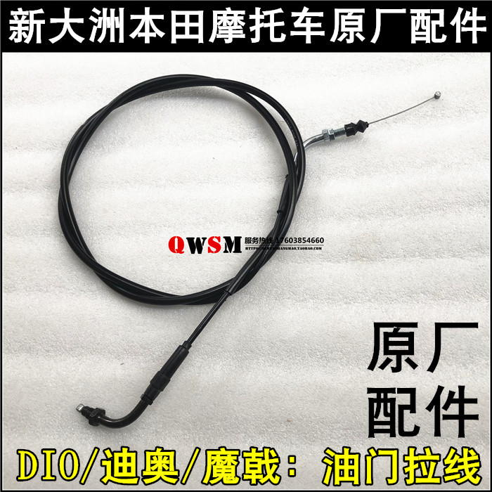 新大洲本田DIO魔戟油门线