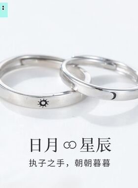 维罗纳日月星辰S925纯银情侣戒指