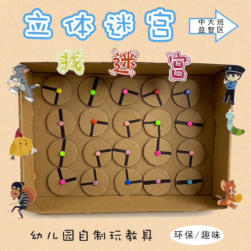 幼儿园儿童中大班益智区角投放创意自制玩教具找迷宫