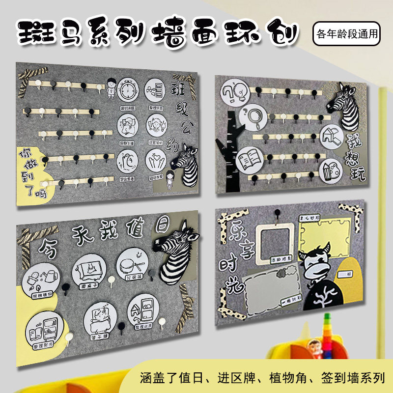 幼儿园环创斑马经典色系装饰温馨家园班级公约今天我值日等主题墙
