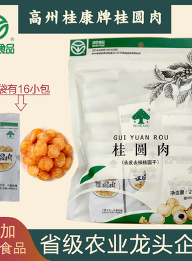 高州桂康特级无核桂圆肉干龙眼肉干绿色食品桂圆干独立小包装桂圆