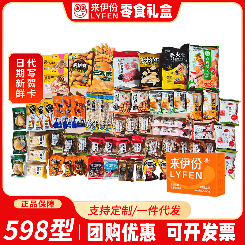 上海来伊份598型坚果炒货年货礼盒休闲零食礼包团购优惠包邮