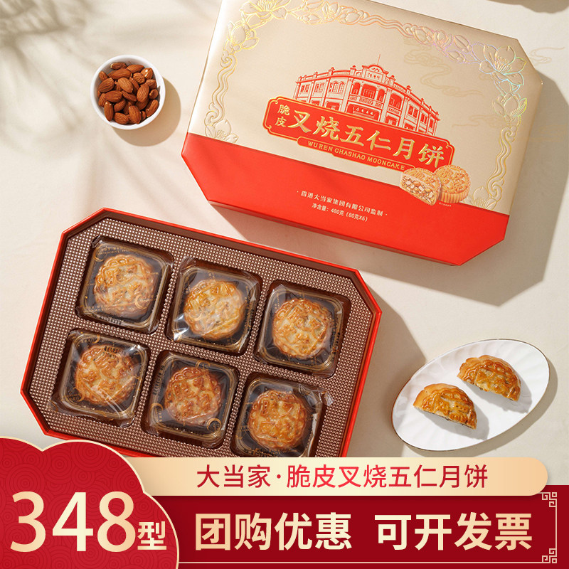 香港大当家脆皮叉烧五仁月饼礼盒港式叉烧五仁月饼中秋节团购优惠