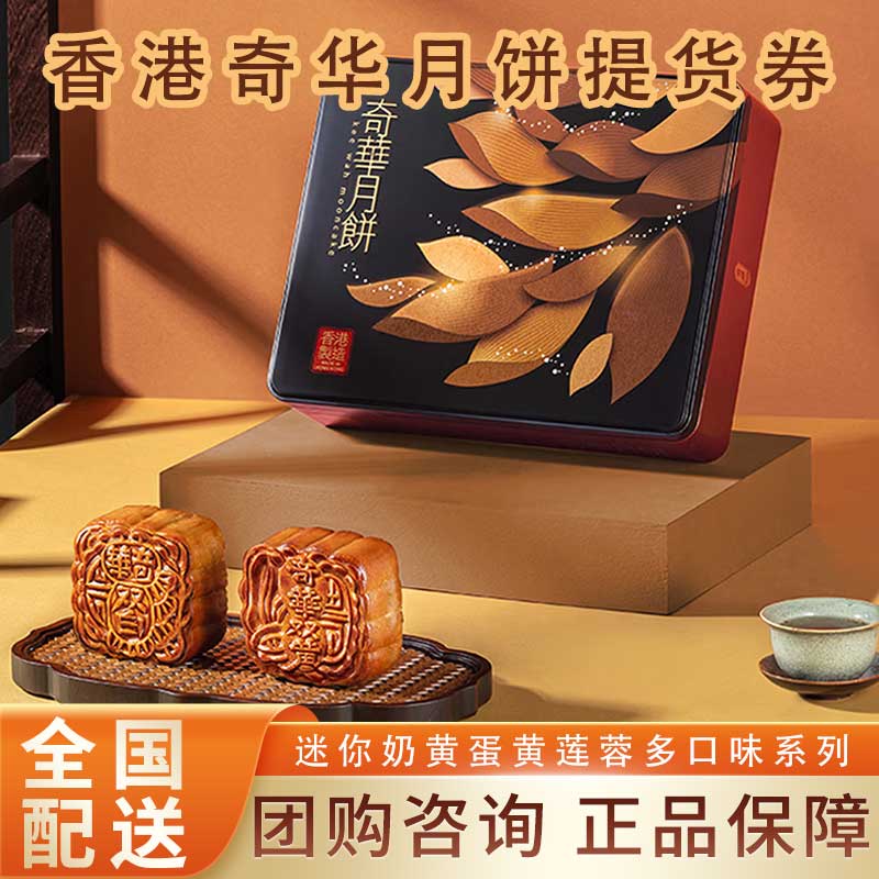 香港奇华月饼双黄白莲蓉礼盒装中秋中式老式传统糕点2026新款高档