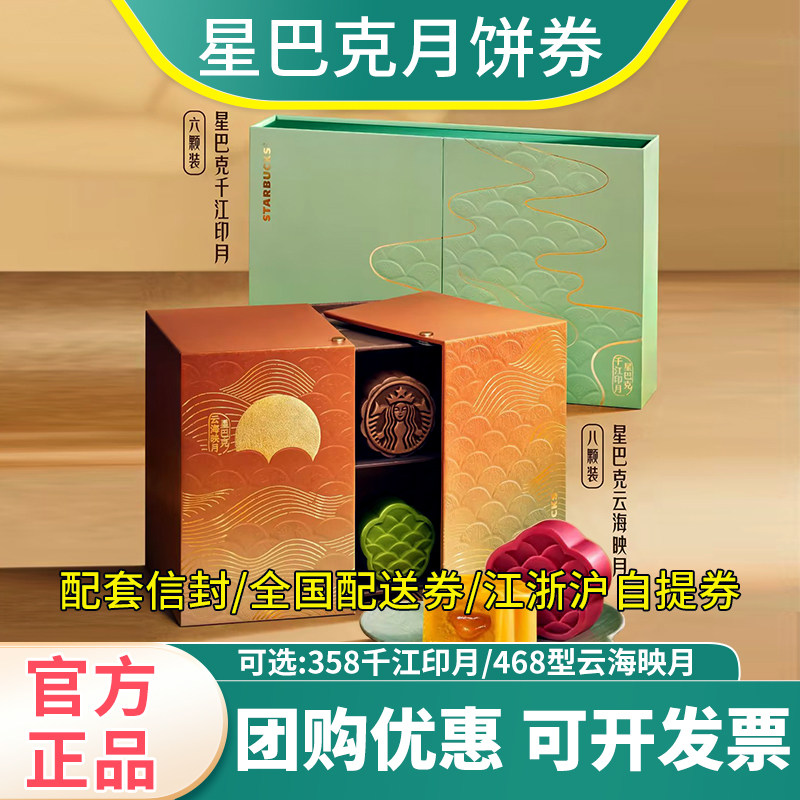 星巴克月饼券358型流金468型圆满