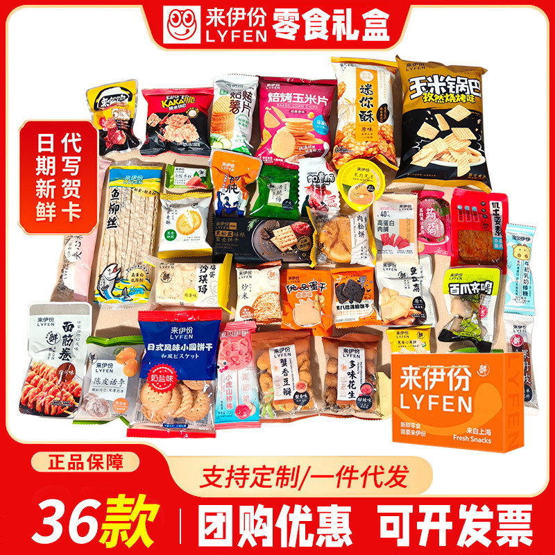 上海来伊份礼盒装节日送礼36款零食大礼包来一份年货质量保证包邮
