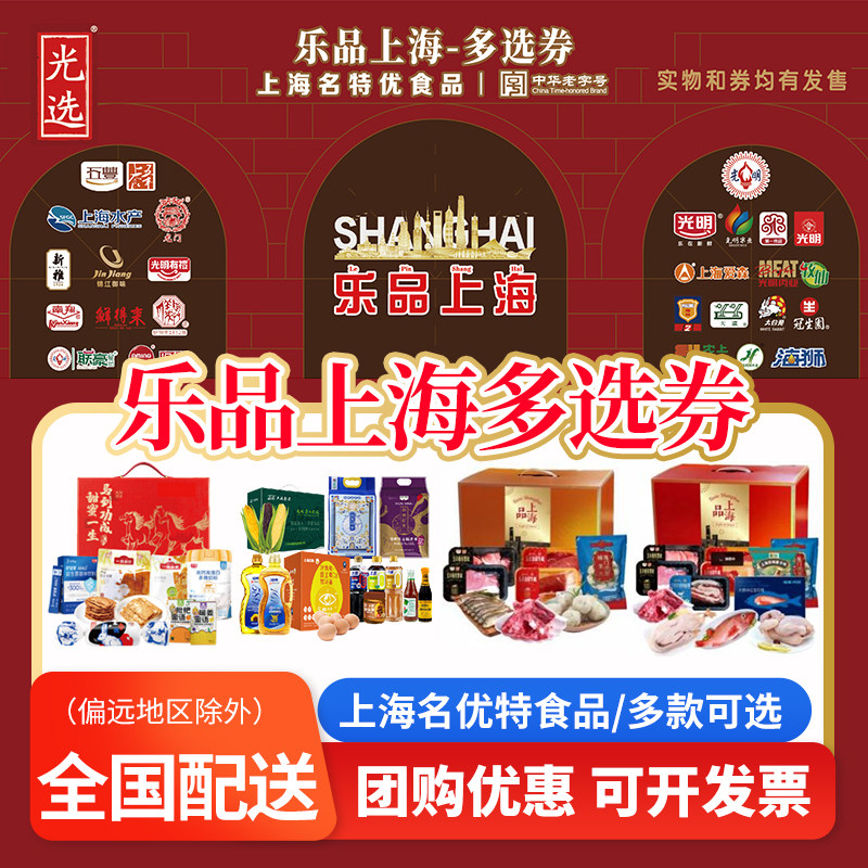 乐品上海多选券生鲜食品提货券8选1套餐全国配送团购优惠