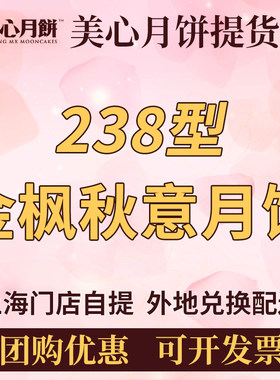 美心月饼238型金枫秋意提货券票