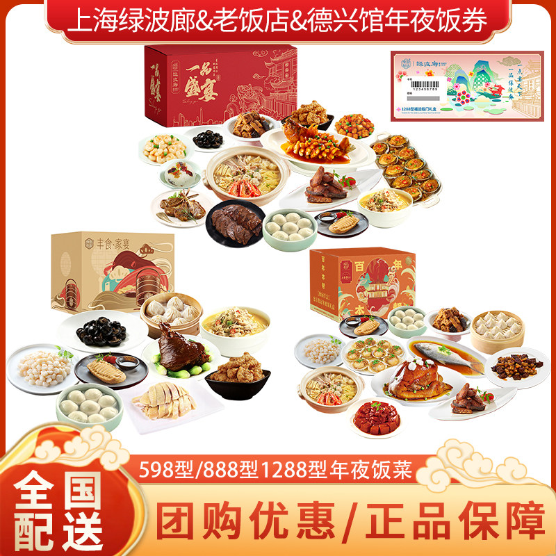 上海豫园绿波廊老饭店年夜饭提货券熟食方便菜半成品预制菜礼盒
