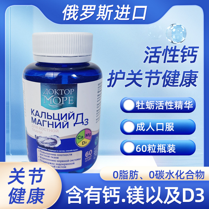 俄罗斯进口海之养活性钙60粒胶囊瓶装牡蛎活性精华守护关节健康