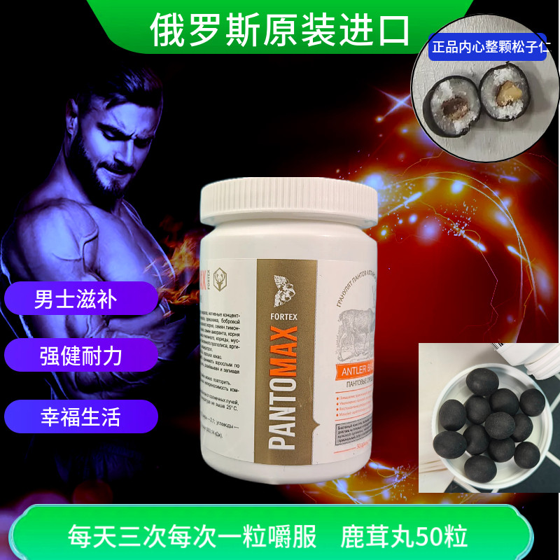 俄罗斯进口鹿茸丸加强版50粒男人滋补品日常保养叱咤风云幸福生活,保健食品/膳食营养补充食品,维生素/矿物质/营养包,淘宝优惠券,粉丝福利购,淘宝优惠卷
